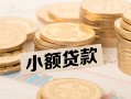 东莞34空放-东莞34个人短借-东莞34身份证小额贷款