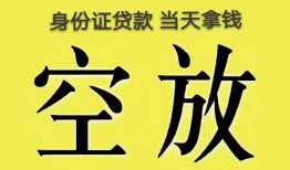 东莞34身份证办理贷款-东莞34民间大额借贷-东莞3424小时上门放款