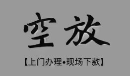 东莞34短借私借空放-东莞34贷款公司电话号码-东莞34正规个人借贷