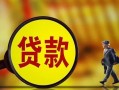 东莞34贷款私人贷款-东莞34私人工程贷款-东莞34资金短借