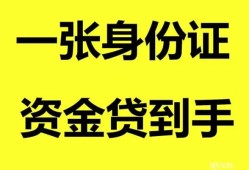 东莞34用身份证借私借-东莞34无抵押个人贷款-东莞34私人上门借贷