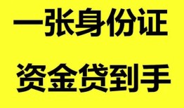 东莞34用身份证借私借-东莞34无抵押个人贷款-东莞34私人上门借贷