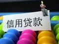 东莞34借款当天放款水钱-东莞34身份证应急贷款-东莞34个人贷款额