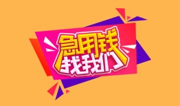 东莞34空放贷款-东莞34急用钱找我-东莞34民间私借