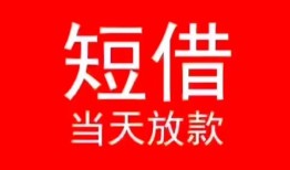 东莞34小额短借-东莞34空放借钱-东莞34私借空放短借