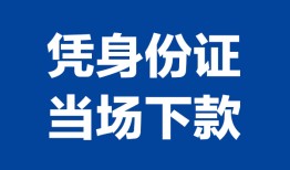东莞34私借空放短借-东莞34个人身份证借私借-东莞34哪里可以信用贷款