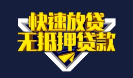 东莞34民间小额借贷-东莞34民间借贷当天放款-东莞34借款短借
