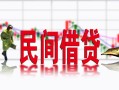 东莞34私人短借-东莞34小额贷款不查征信-东莞34哪里有个人借贷