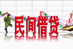 东莞34私人短借-东莞34小额贷款不查征信-东莞34哪里有个人借贷