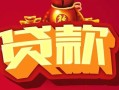 东莞34民间无抵押借钱-东莞34私借空放直接上门-东莞34私人借贷