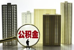 东莞34个人贷款小额贷款-东莞34地区公积金信用贷款-东莞34民间借贷款
