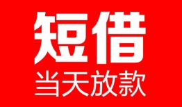 东莞34民间借贷-东莞34私人24小时借钱-东莞34短期空放小额贷款