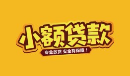东莞34短借当天借钱-东莞34信用贷款办理-东莞34私人借钱