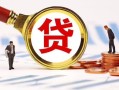 东莞34小额私人借贷-东莞34私借空放免费上门-东莞34民间短期私借借款