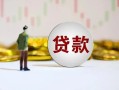 东莞34短期空放小额贷款-东莞34短拆短借-东莞34个人借贷电话号码