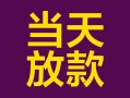 东莞34个人小额贷款-东莞34贷款私人贷款-东莞34借钱小贷