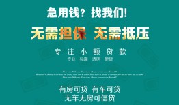 东莞34无抵押身份证贷款-东莞34快速借钱-东莞34个人小额贷款