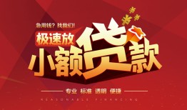东莞34短期空放小额贷款-东莞34空放私借民间借贷-东莞34贷款空放