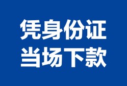 东莞34小额信用贷款-东莞34个人私借-东莞34个人放空借贷
