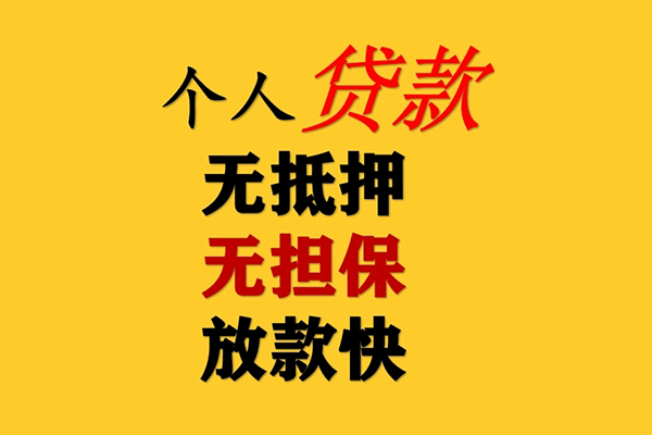 东莞34信用贷款办理