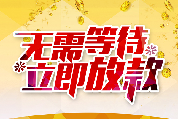 东莞34小额贷款贷款