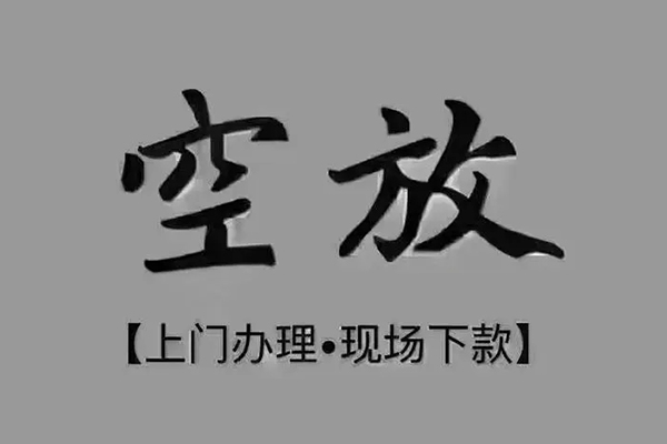 东莞34短借私借空放