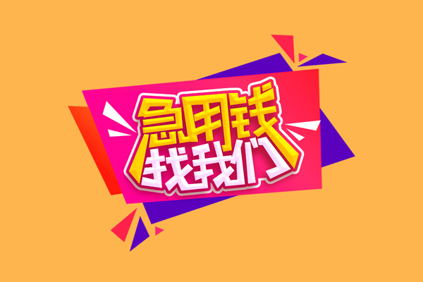 东莞34空放贷款
