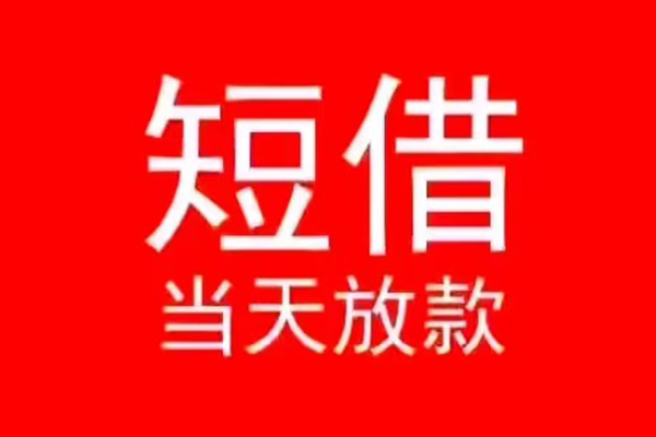 东莞34小额短借