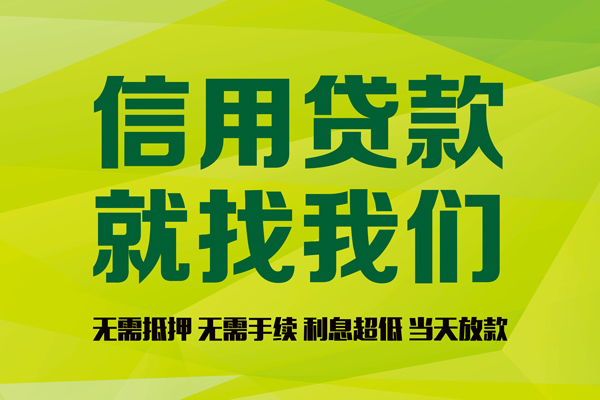 东莞34个人信用贷款