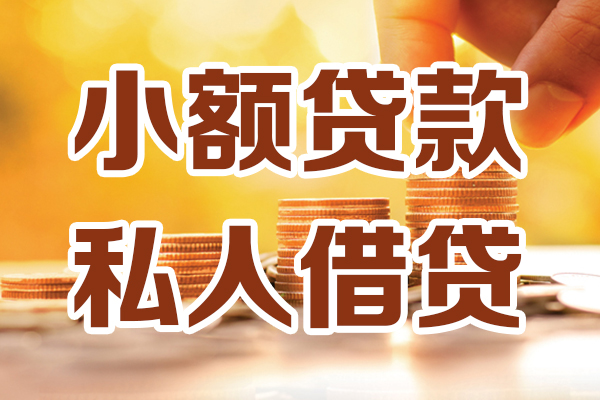 东莞34贷款私借空放