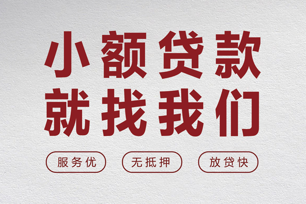 东莞34小额短借