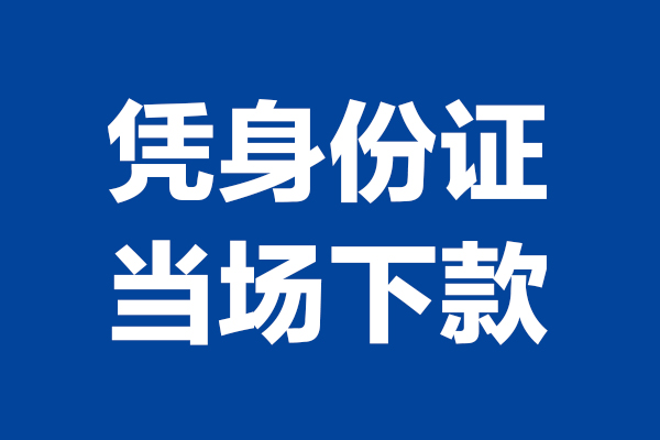 东莞34小额信用贷款