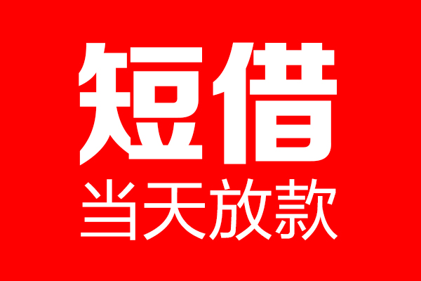 东莞34民间借贷